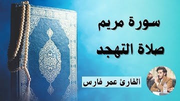 سورة مريم كاملا - صلاة التهجد - القارئ عمر فارس