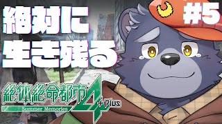 【絶体絶命都市4】絶対に生き残る【#5】
