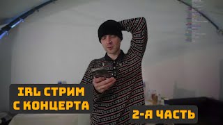 ЕГОР КРИД IRL СТРИМ С КОНЦЕРТА // 2-Я ЧАСТЬ