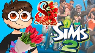 Стрим На 8 Марта 2024 🌷 The Sims 2 - Жизнь Вместе С Женой И Первый Отпуск!
