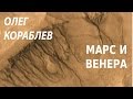 ACADEMIA. Олег Кораблев. Марс и Венера. Канал Культура