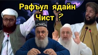 Рафъул ядайн чист ? رفع الیدین چیست؟