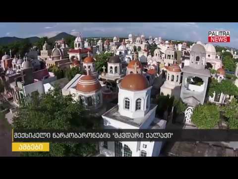 მექსიკელი ნარკობარონების \u0026#039;მკვდარი ქალაქი\u0026#039;