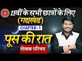     poos ki raat  hindi kahani  11th hindi chapter1 poos ki raat bihar board 11th hindi