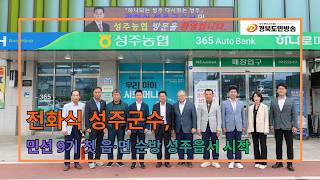 전화식 성주군수, 민선 9기 첫 읍·면 순방 성주읍서 시작..
