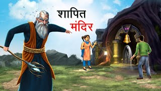 शापित मंदिर | SHAAPIT MANDIR | HINDI KAHANIYA | HINDI STORIES screenshot 2