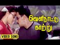 வெளிநாட்டு காற்று Video Song | Vaanavil Movie Songs | Arjun | Abhirami | Deva