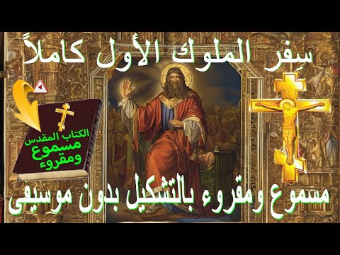 الكتاب المقدس سفر الملوك الاول مسموع ومقروء باللغة العربية بالتشكيل وجودة عالية بدون موسيقى