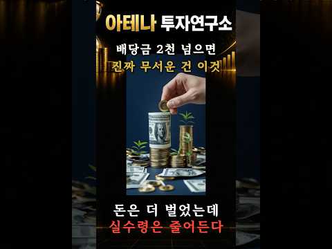 배당금 2,000만 원 넘으면 진짜 무서운 건 이것입니다#배당금 #건보료 #금융소득종합과세 #ISA #ETF투자 #직장인투자 #절세투자 #재테크 #월급투자 #배당ETF