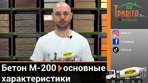 Бетон М-200: основные характеристики марки этого раствора