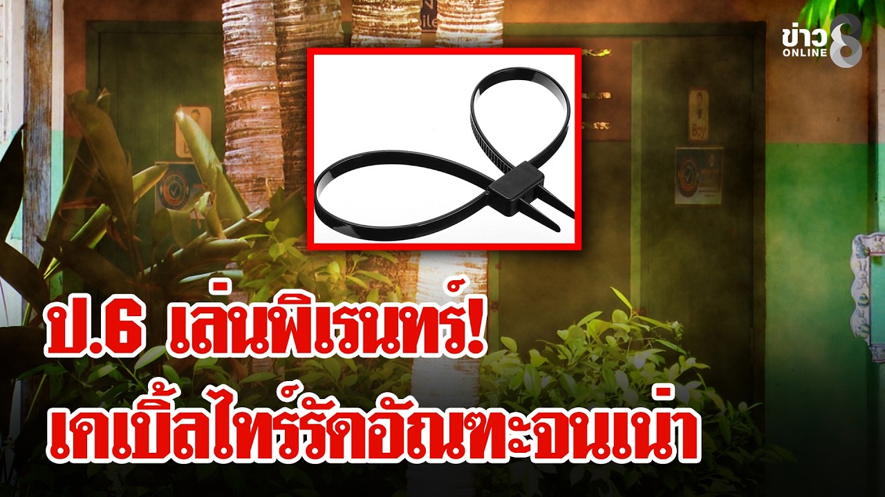 ป.6 เล่นพิเรนทร์เคเบิ้ลไทร์รัดอัณฑะ ป.4 จนเน่า | ลุยชนข่าว | 26 ก.พ. 69