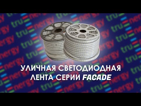 FACADE обзор уличной светодиодной ленты бренда TruEnergy