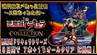 クリアまで】#1 悪魔城ドラキュラ アニバーサリーコレクション＋α