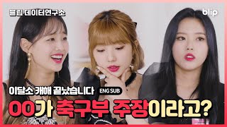 "Time to find out all about LOONA!"ㅣ[Blip Data Lab] LOONA Ep.4ㅣTaste & Preference Radar