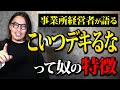 事業所関係者は見て！良いサビ管・支援員の特徴を4つを教えます【就労継続支援a型 就労継続支援b型】
