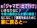【スカッとする話】夫「ジャマだ！出て行け」いきなりなに？今度は義母から大量の着信！なになに！？事実を知るために家に戻ると…