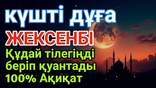 видео: ЖЕКСЕНБІ 👑💵Қуаныштaн жылайсың себебі жете алмай жүрген арманың орындалады иншалла картинка: ЖЕКСЕНБІ 👑💵Қуаныштaн жылайсың себебі жете алмай жүрген арманың орындалады иншалла