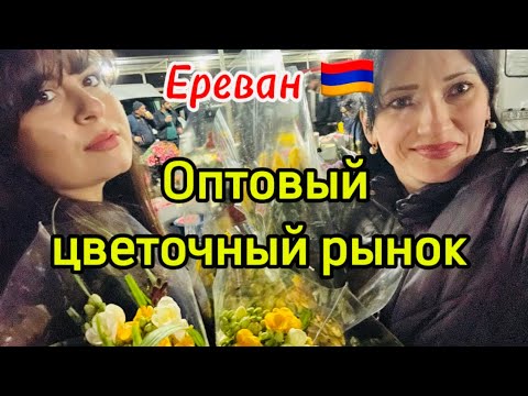 На рынок за цветами к 8 марта🇦🇲| Жизнь в Армении