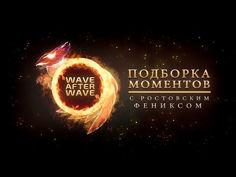 видео: Подборка моментов с Ростовским Фениксом