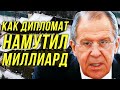 🔔Лавров/Свой Пацанчик Из МИДа/Таксист От Бога