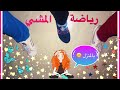 رياضة المشي مع الاطفال بقت سهلة بالطريقة دي 