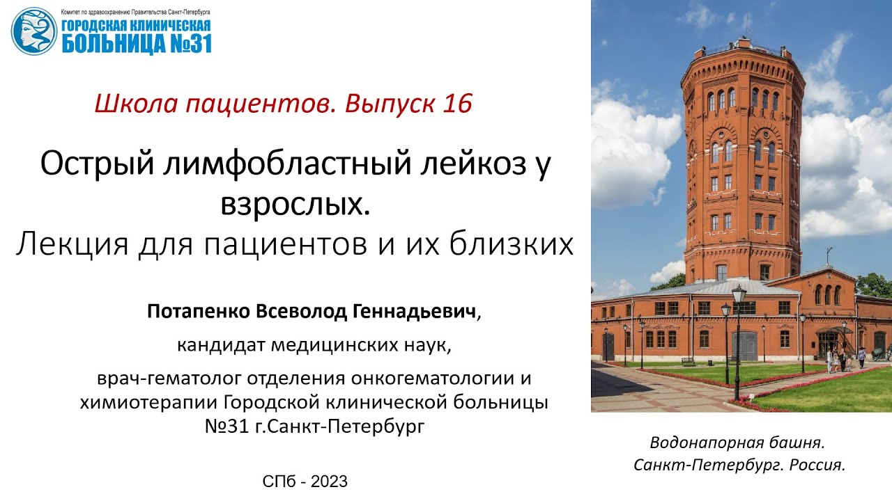 Школа пациентов. Выпуск 16. Острый лимфобластный лейкоз у взрослых. Для ...