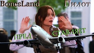 BonesLand представляет. Пилот:) BonesLand представляет. Пилот:)