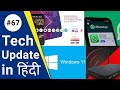 Windows 11 Launch Soon | WhatsApp New Features | Airtel Xstream Fiber Router | Tata Sky Binge App