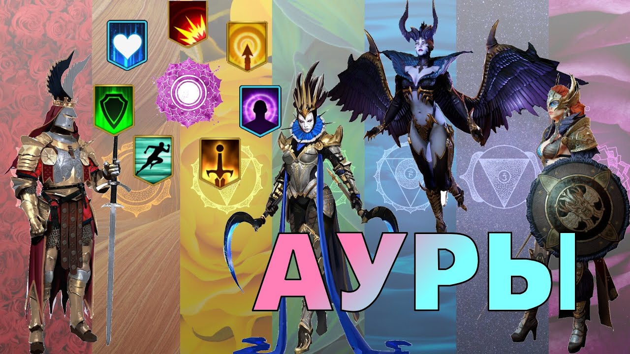 герои ауры в raid shadow. анахата аджна манипура. энергетическое поле человека. герой с навыком ауры в raid. биополе человека.