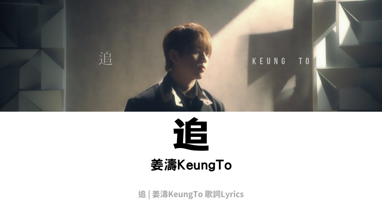 《追》| 姜濤Keung To / 歌詞Lyrics (中文歌詞Chinese)