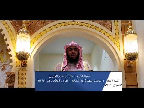 ف ار وق الإسلام ع م ر بن الخ ط اب ر ض ي الله عنه خطبةالجمعةللشيخ الدكتورخالدبن صالح الجنيدي