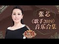 对音乐一如既往的坚守热爱 在岁月的沉淀中愈发彰显耀眼的光芒 —— 张芯《歌手2019》Singer 2019 Single Collection【湖南卫视官方HD】