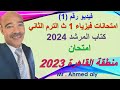 حل امتحان فيزياء الصف الأول الثانوي منطقة القاهرة الازهرية 2023 الترم الثاني كتاب المرشد 2024 
