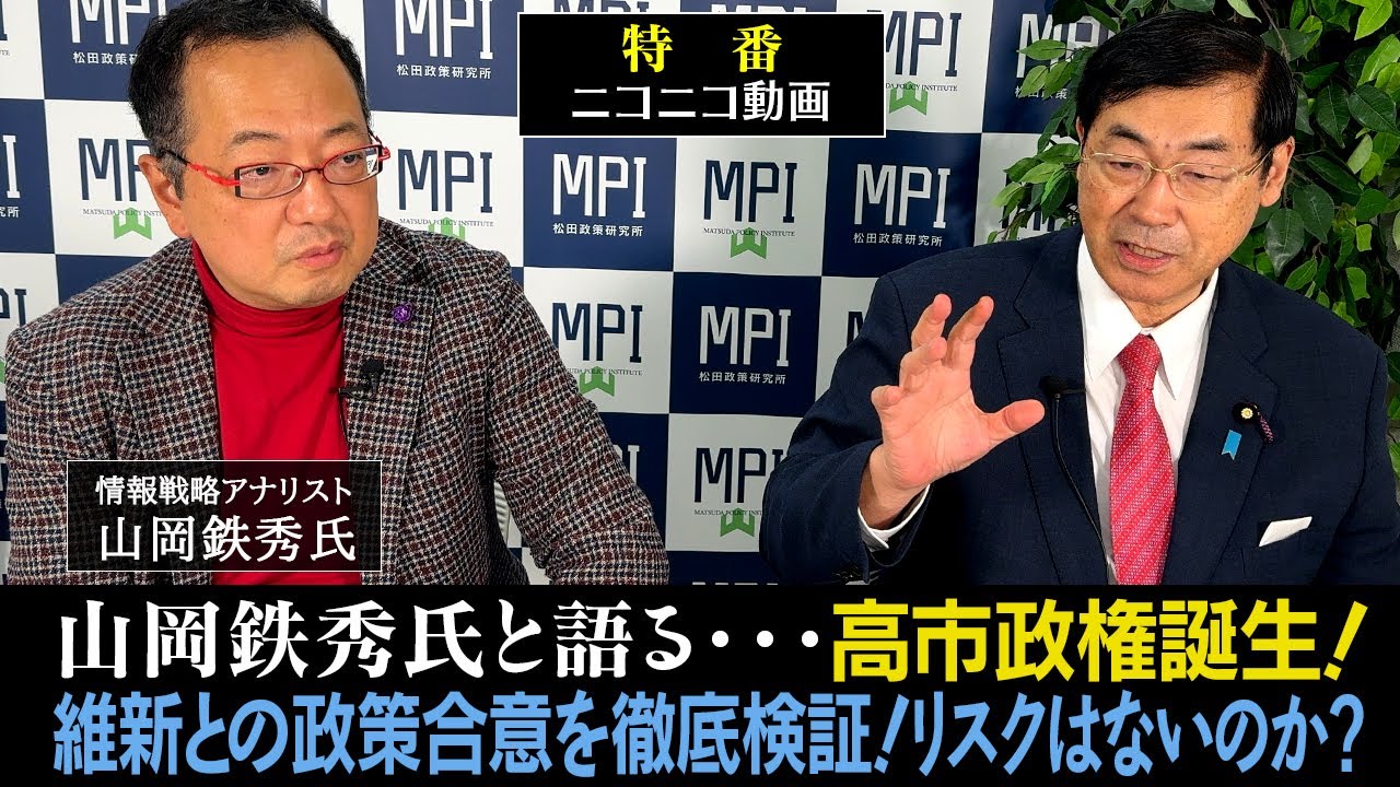 【文】特番「山岡鉄秀氏と語る…高市政権誕生!維新との政策合意を徹底検証!リスクはないのか?」参議院議員、松田政策研究所代表 松田学 × 情報戦略アナリスト 山岡鉄秀氏