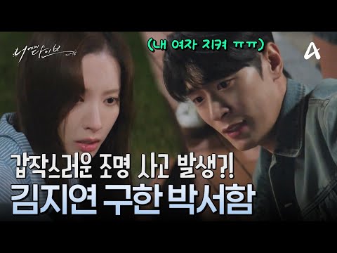I’ll protect my woman. Park Seoham saves Kim Jiyeon from a lighting accident?! | Channel A Sat-Su...