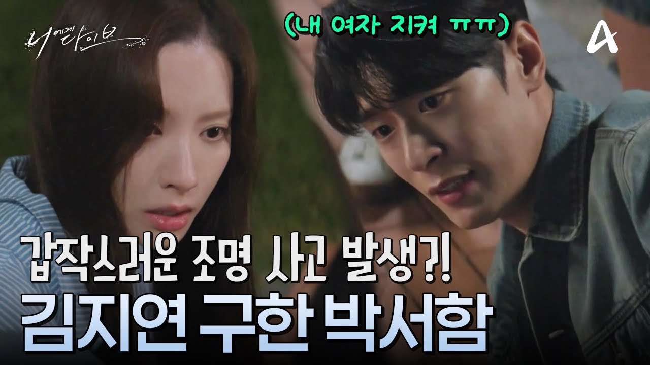 내 여자는 내가 지킨다. 조명 사고에서 김지연 구한 박서함?! | 채널A 토일드라마 너에게 다이브 7 회