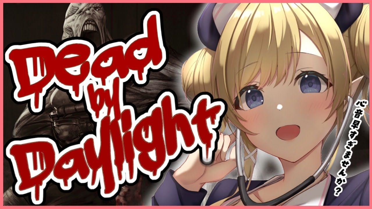 【Dead by Daylight】悪魔の保健医が救助いたします！【ホロライブ/癒月ちょこ】