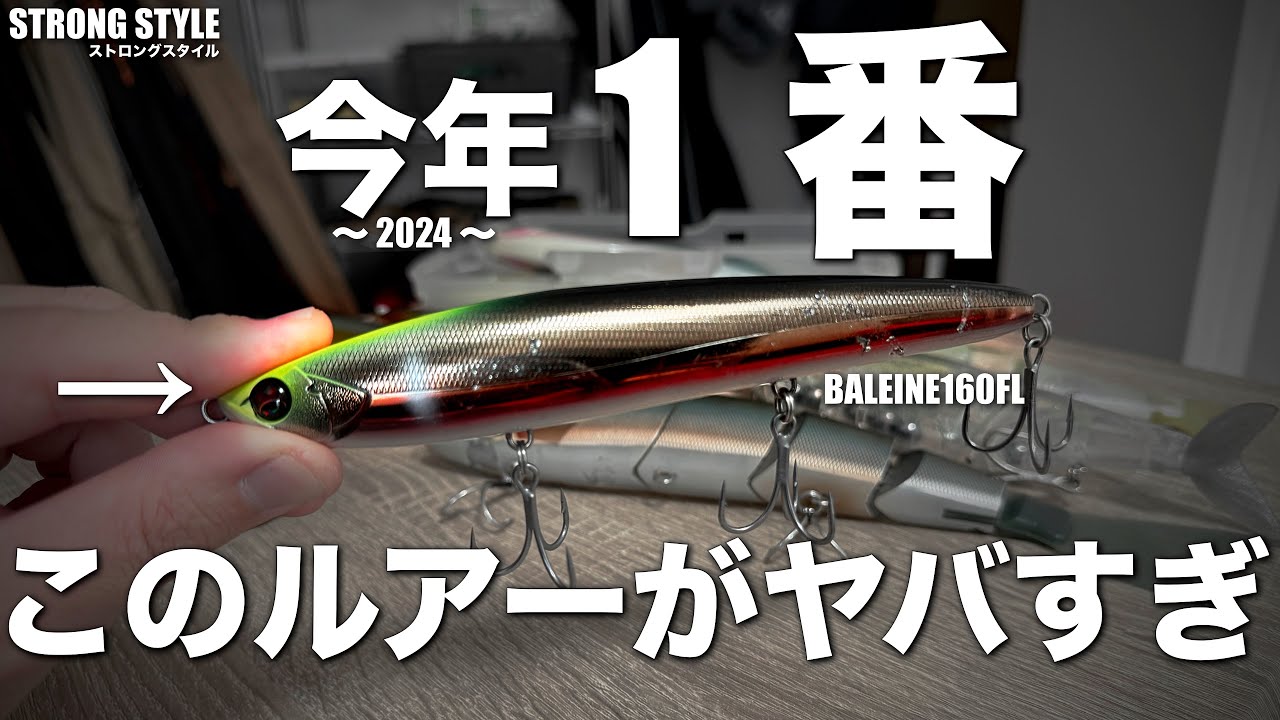 2024年に1番活躍したルアーであるバレーヌ160FLの紹介…シャロー