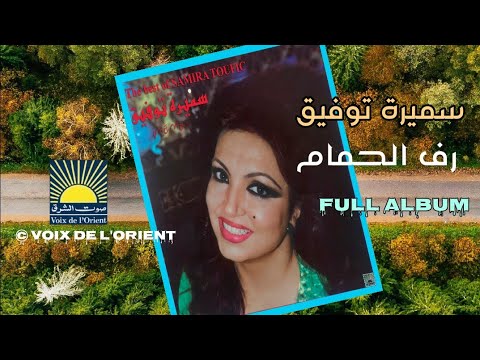 سميرة توفيق ألبوم رف الحمام       
