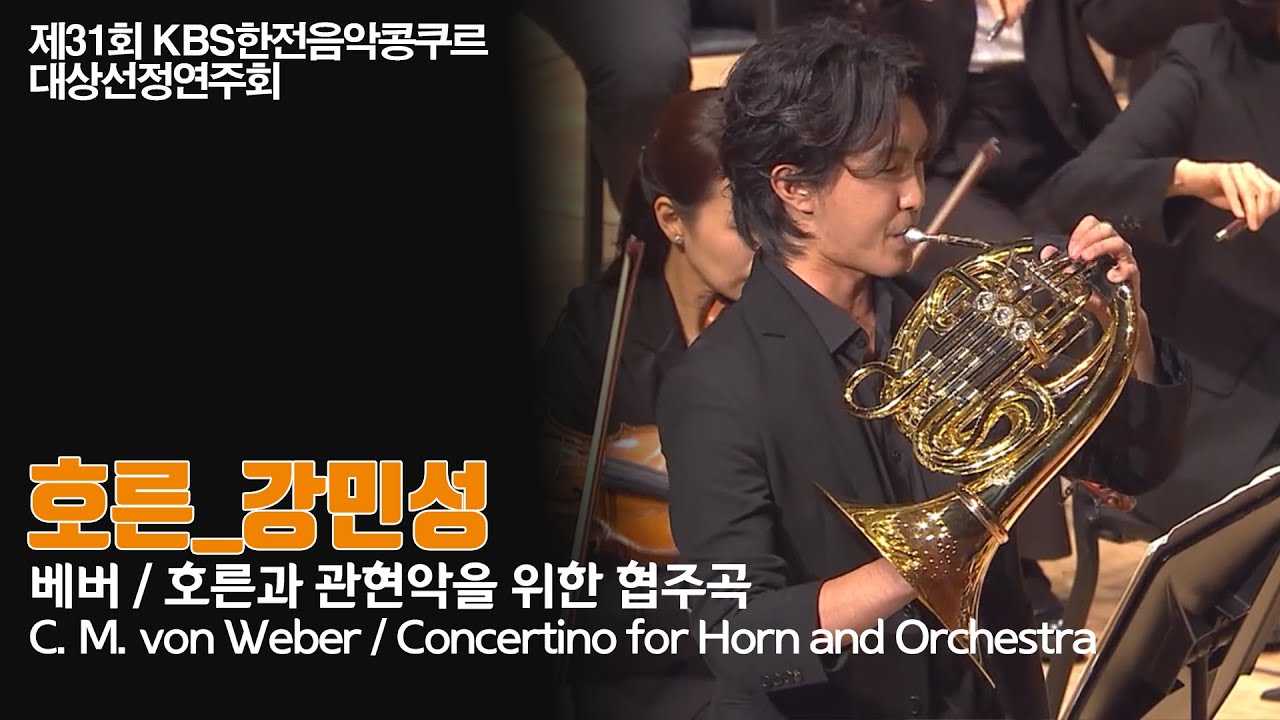 [제31회 KBS한전음악콩쿠르 대상선정연주회] 호른 강민성 | 베버 호른과 관현악을 위한 협주곡| 20241119 KBS1TV 방송