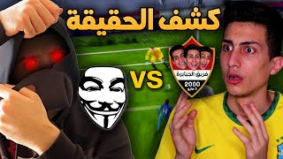 لو فزت على الهكر هيكشف عن هويتة أمام الجميع !!! مبارة تاريخية PES 2021