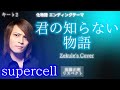 【キー♭2】君の知らない物語(化物語 ED) / supercell【Re:Cover】(遠藤正明リスペクト)