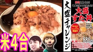 【大食い】大盛りすた丼チャレンジしたら衝撃の結末が！！