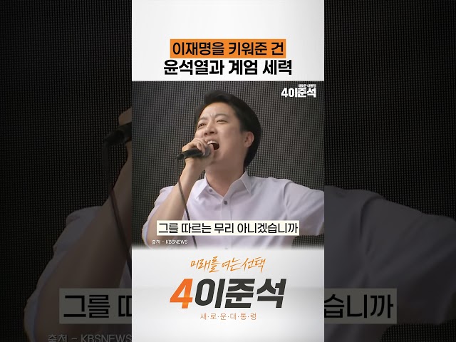 이재명을 키워준 건 윤석열과 계엄 세력