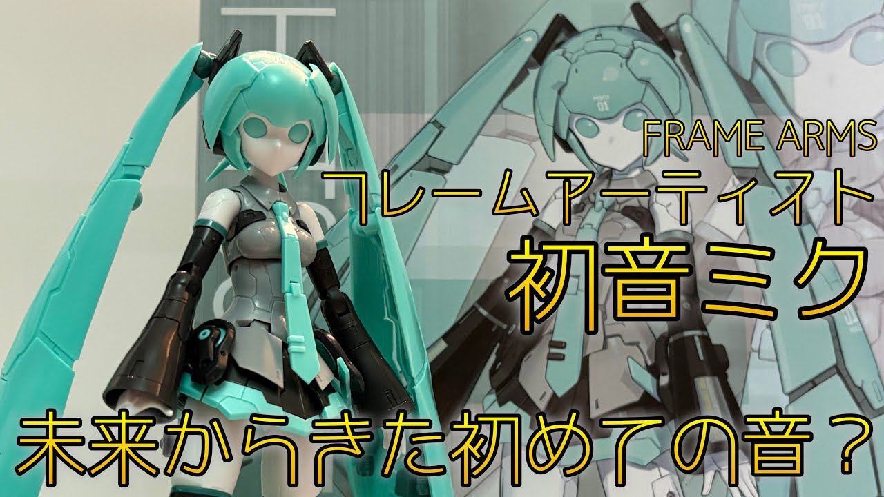 フレームアームズ] フレームアーティスト 初音ミク [プラモデル] - YouTube