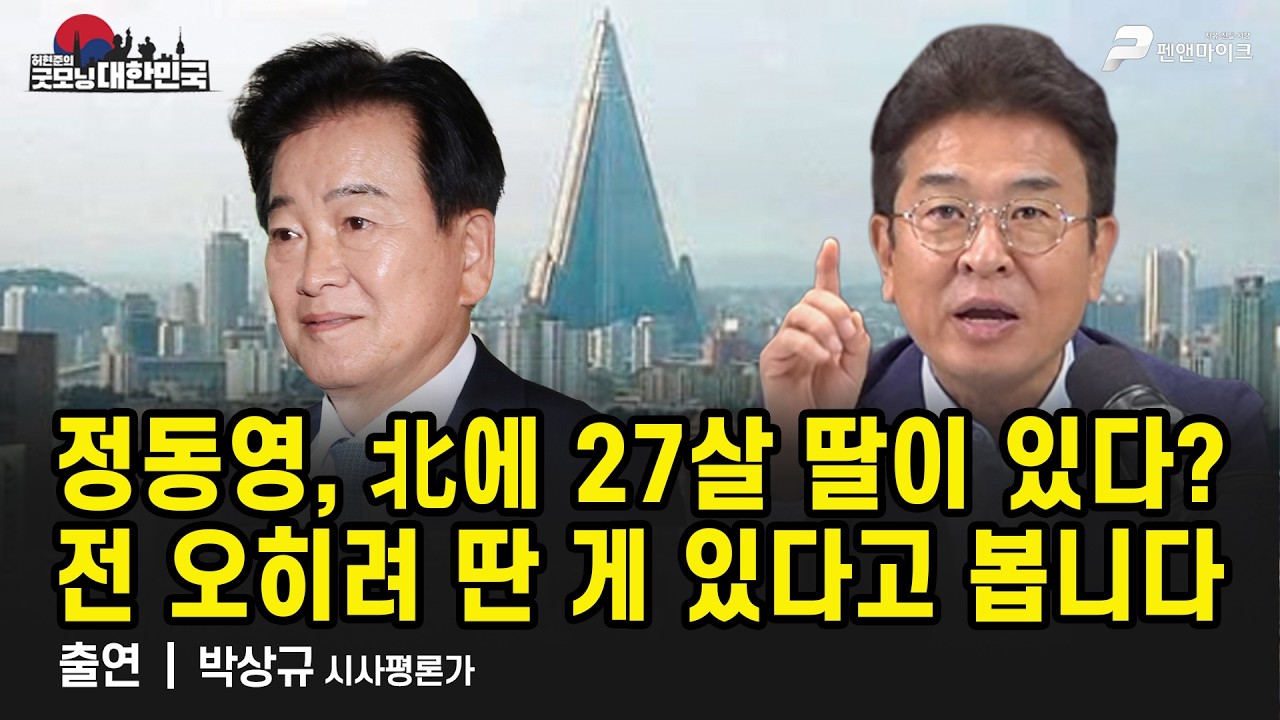 정동영, 北에 27살 딸이 있다?...전 오히려 딴 게 있다고 봅니다 / 박상규 시사평론가 [굿모닝 대한민국]