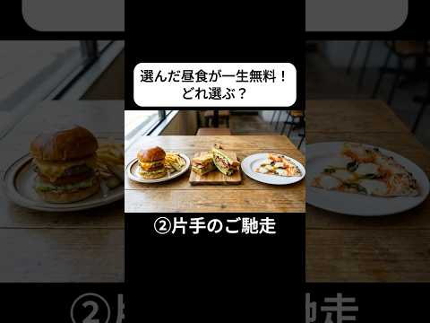 選んだ昼食一生無料！どれ選ぶ？【ASMR】#Shorts#aiart