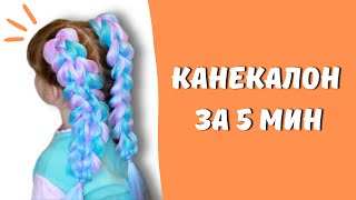 видео: Как крепить съемные 3D КОСЫ ИЗ КАНЕКАЛОНА ★ Цветные косы ЗА 5 МИНУТ ★ EASY way to do FEED in Braids! картинка: Как крепить съемные 3D КОСЫ ИЗ КАНЕКАЛОНА ★ Цветные косы ЗА 5 МИНУТ ★ EASY way to do FEED in Braids!
