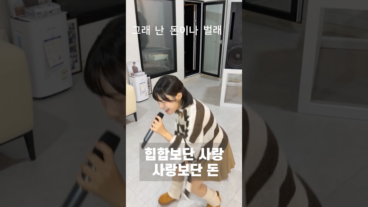 이게 유행이라고?? 그럼 나는 불러버려~~ #힙합보단사랑사랑보단돈 💶💶
