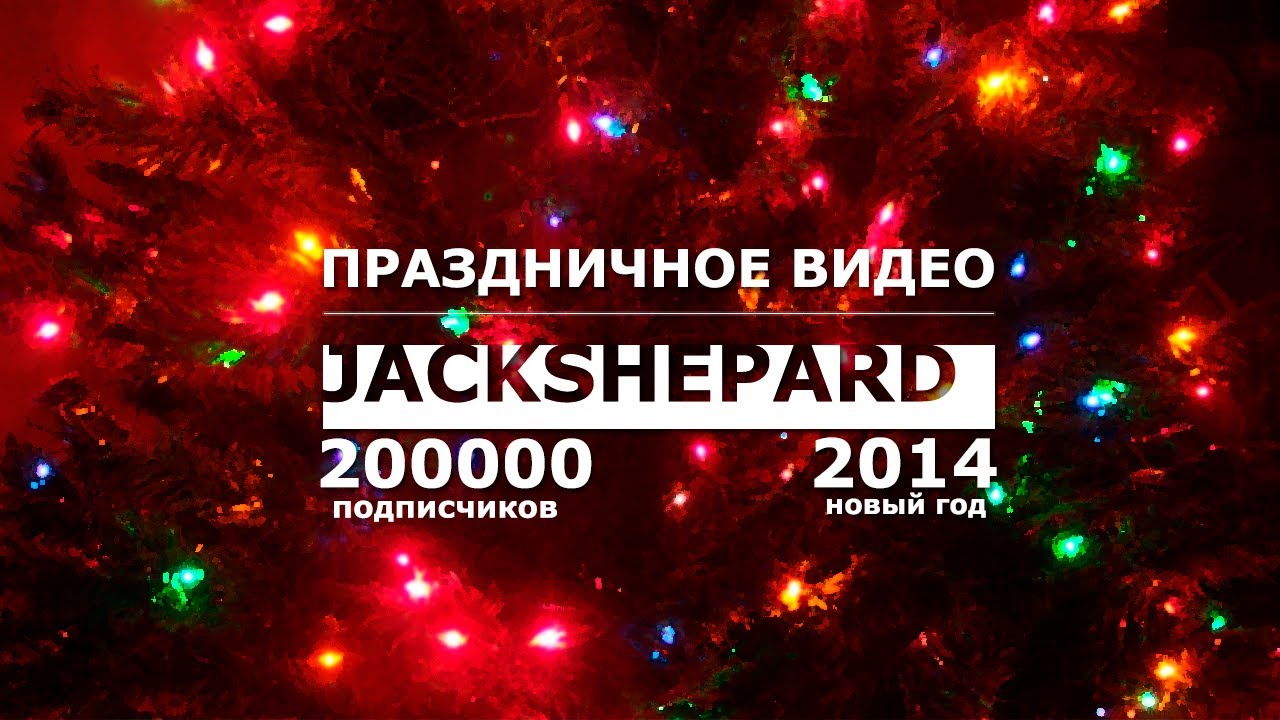 Праздничное Видео Новый Год